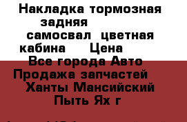 Накладка тормозная задняя Dong Feng (самосвал, цветная кабина)  › Цена ­ 360 - Все города Авто » Продажа запчастей   . Ханты-Мансийский,Пыть-Ях г.